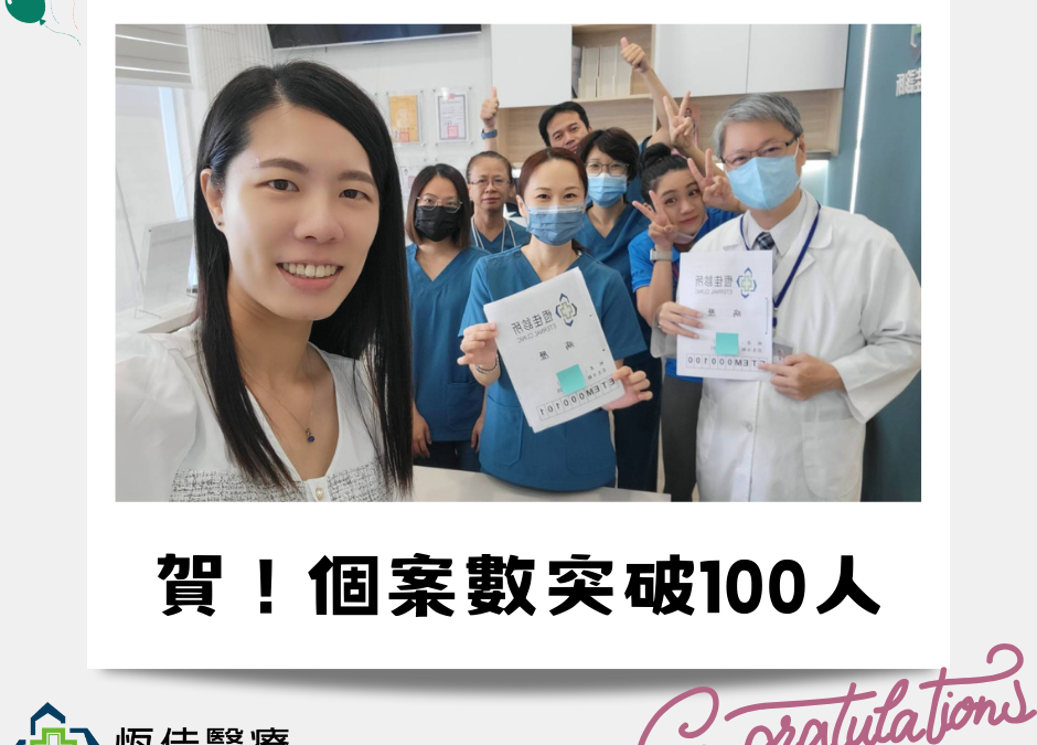 個案數突破100人嘍！