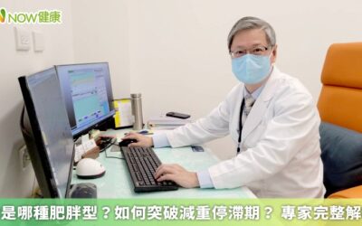 你是哪種肥胖型？如何突破減重停滯期？ 專家完整解析