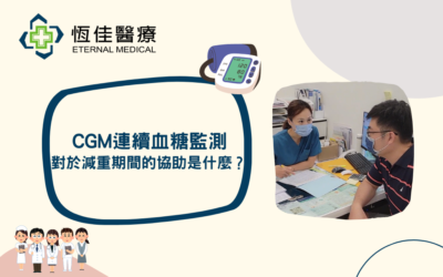 【 CGM連續血糖監測，對於減重期間的協助是什麼？ 】