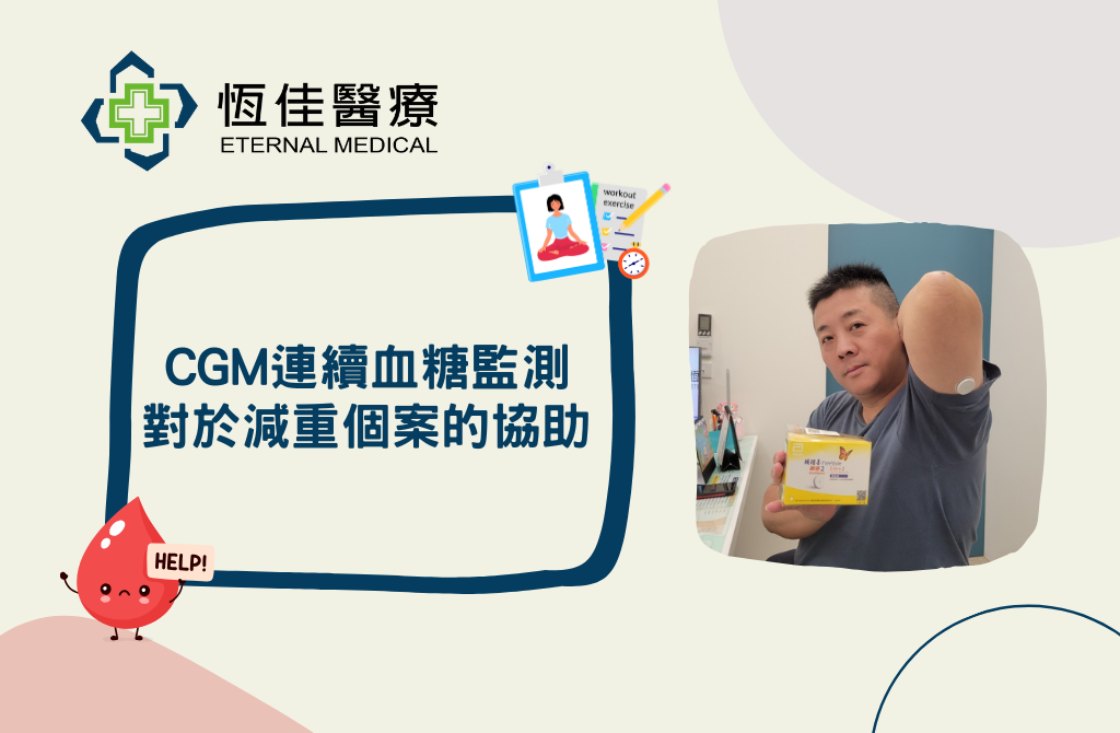 【 CGM對於減重個案的協助 】