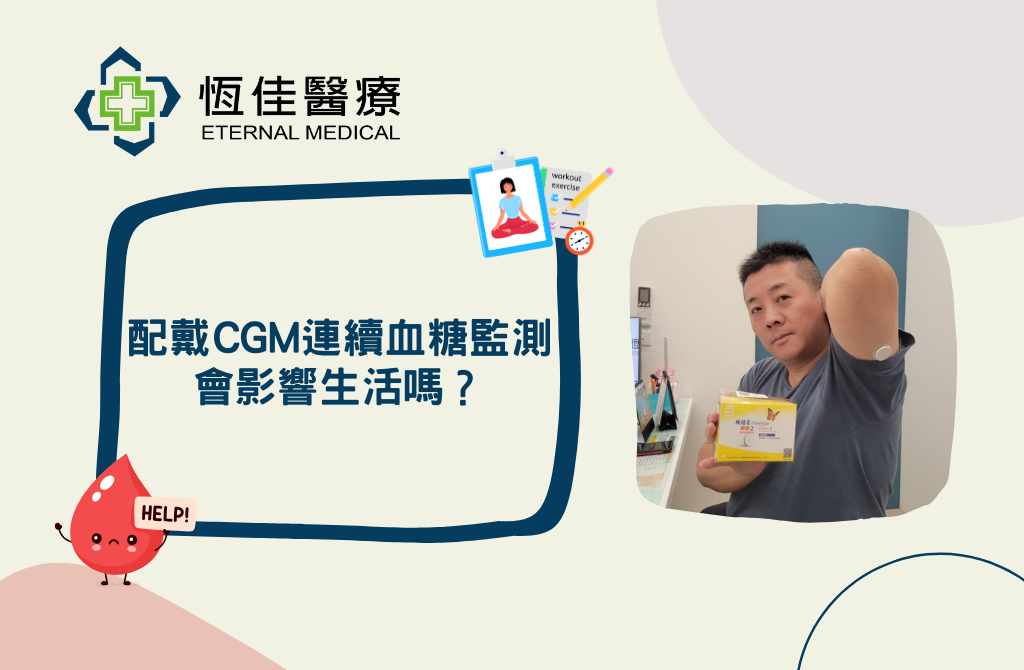 【 配戴CGM連續血糖監測會影響生活嗎？ 】