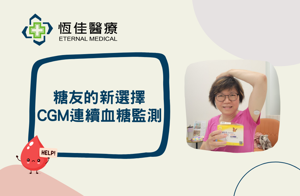 【 糖友的新選擇，CGM連續血糖監測 】