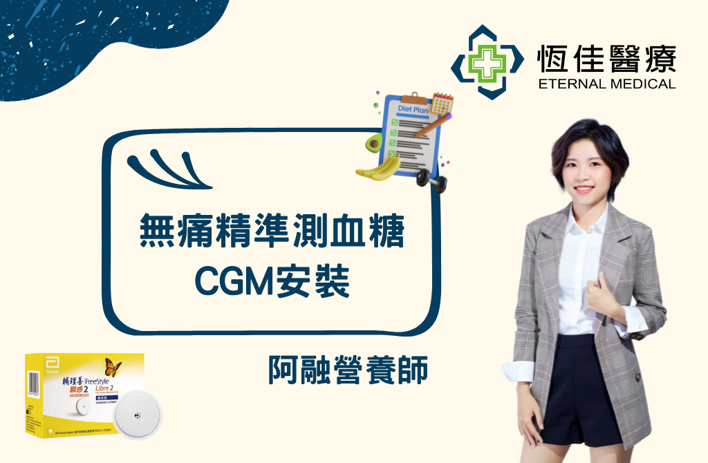 【 無痛精準測血糖，CGM安裝 】