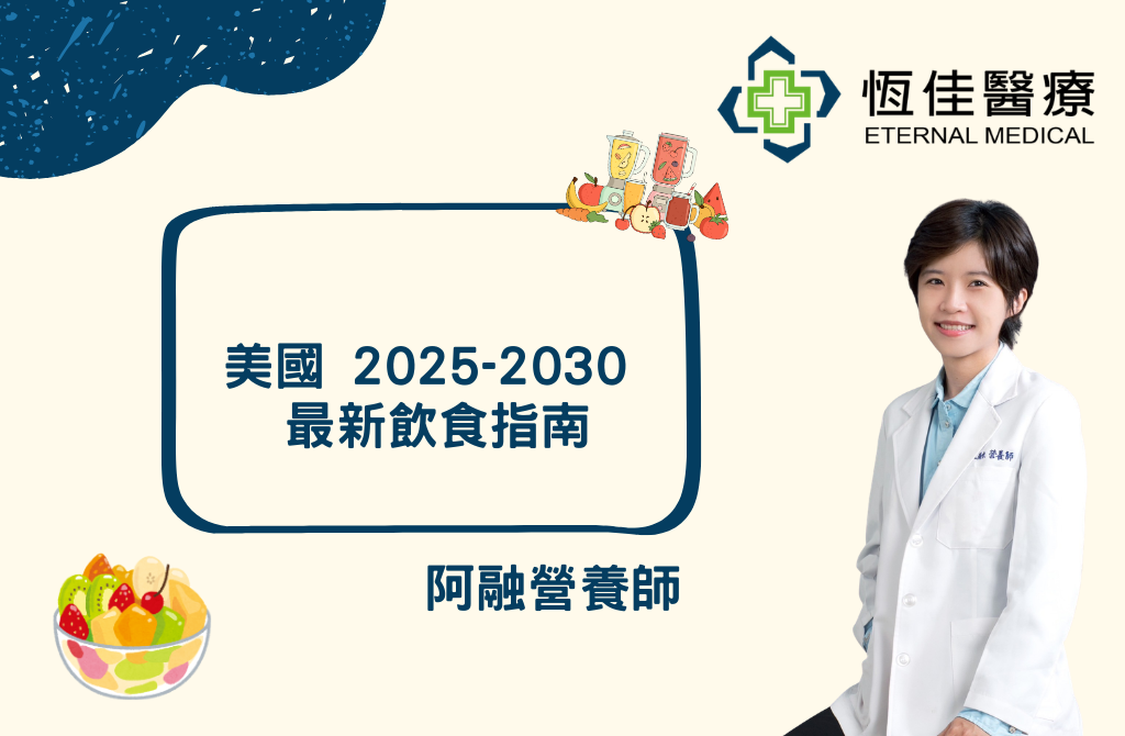 【美國 2025-2030 最新飲食指南】
